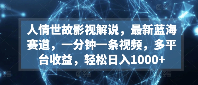 \”影视解说新蓝海：1分钟视频多平台变现，日赚千元攻略【揭秘】\”-小伟资源网