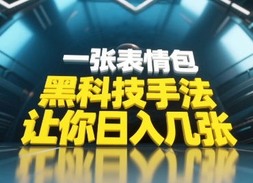 \”1天速成！用表情包黑科技引爆评论区的超简单技巧\”-小伟资源网