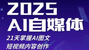 2025自媒体实战营:21天速成AI图文短视频创作-小伟资源网