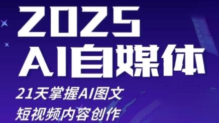 2025自媒体实战营：21天速成AI图文短视频创作-小伟资源网
