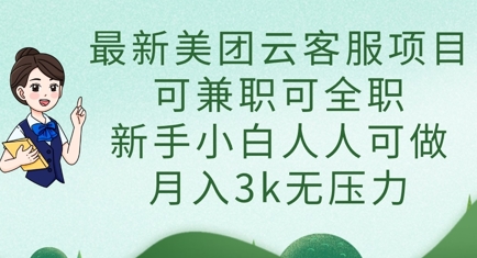 \”美团云客服招募：兼职全职均可，新手轻松上手，月入3000+\”-小伟资源网