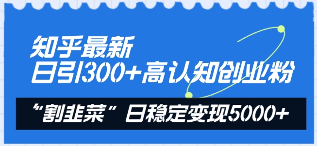 知乎高认知创业粉日引300+，揭秘日赚5000+变现秘籍-小伟资源网
