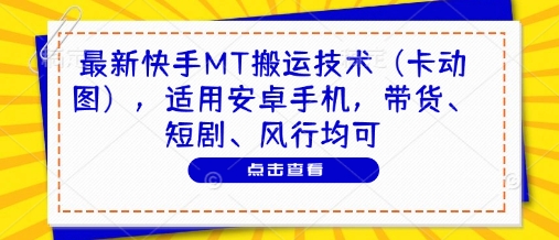 快手安卓MT搬运新技巧：卡动图一键搞定带货短剧-小伟资源网