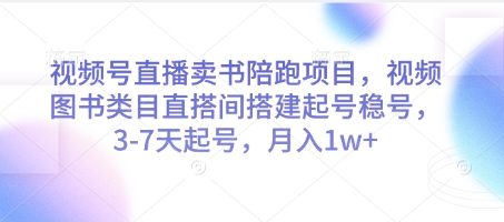 \”视频号直播卖书速成班：3-7天快速起号，月入过万稳赚攻略\”-小伟资源网