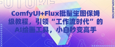 \”ComfyUI+Flux零基础批量生图指南：AI绘画工作流速成，新手轻松进阶\”-小伟资源网