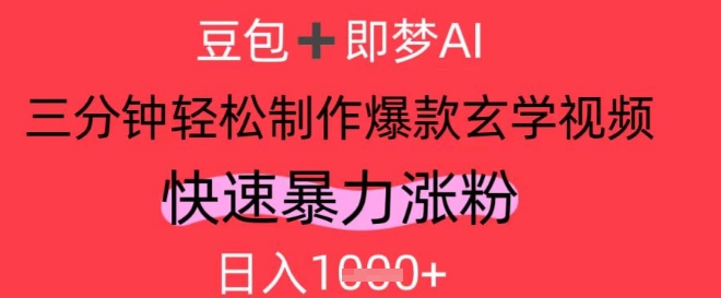 \”AI视频号靠玄学内容疯狂吸金，日赚1k+涨粉秘籍\”-小伟资源网