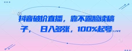\”抖音读稿直播日入千元：不露脸也能轻松起号，破价玩法全解析\”-小伟资源网
