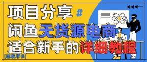 AI赋能闲鱼无货源带货:新手零成本变现全攻略-小伟资源网