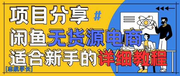 AI赋能闲鱼无货源带货：新手零成本变现全攻略-小伟资源网