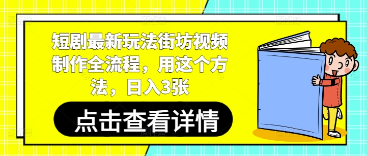 \”短剧街坊视频日赚300：全流程制作秘籍，新手轻松上手！\”-小伟资源网