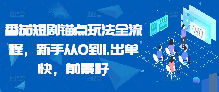 \”新手必看：番茄短剧0基础速成指南，快速出单前景佳\”-小伟资源网