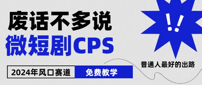 \”2024微短剧风口：周星驰小杨哥免费教学，新手必看！\”-小伟资源网