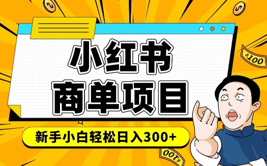 \”小红书千粉商单速成指南：轻松月入6-8k的变现秘籍\”-小伟资源网