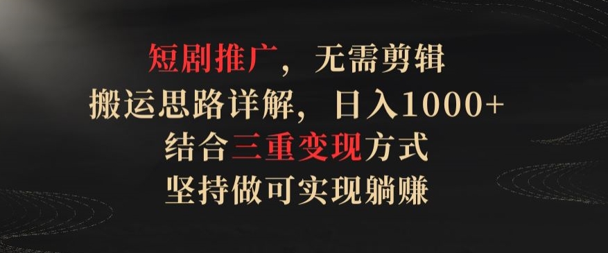 \”短剧搬运躺赚攻略：0剪辑日入1000+的三重变现秘籍【揭秘】\”-小伟资源网