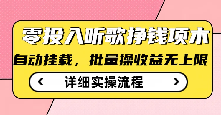 \”零成本听歌赚钱：全自动批量操作，轻松薅羊毛小项目\”-小伟资源网