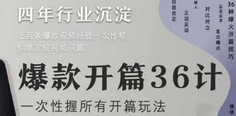 36计玩转爆款短视频：开篇吸睛全攻略-小伟资源网