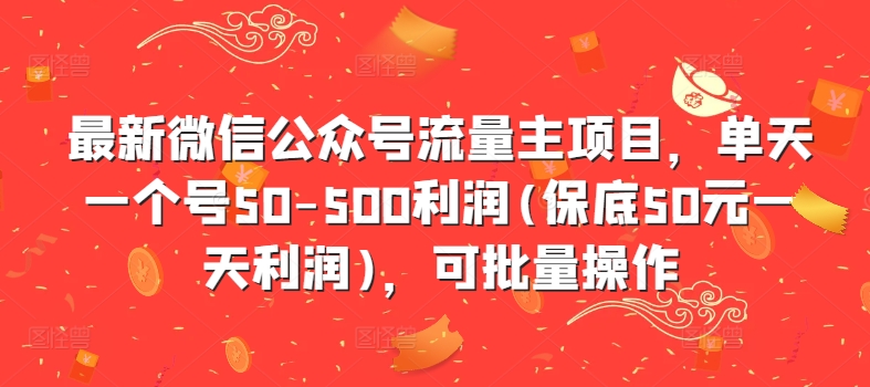 \”公众号流量主新项目：单号日赚50-500元，批量操作轻松盈利\”-小伟资源网