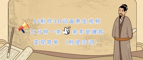 \”AI速成3D养生动画：3分钟爆款制作，轻松变现（含提示词）\”-小伟资源网