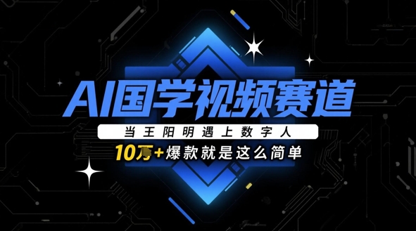 \”AI数字人解读王阳明，10w+国学爆款视频轻松打造\”-小伟资源网