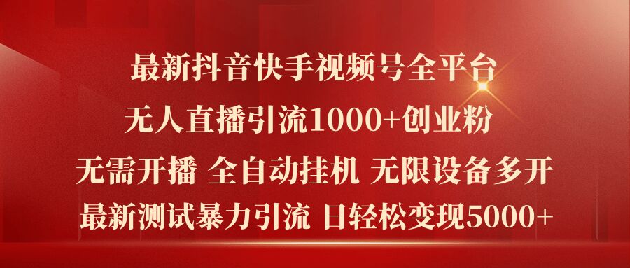 \”全平台无人直播日引1000+创业粉，轻松日赚5k+【最新玩法揭秘】\”-小伟资源网