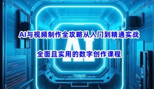 《AI视频制作实战:零基础到精通全攻略(3月最新版)》-小伟资源网