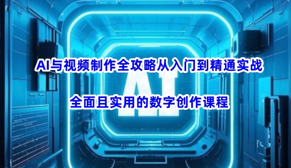 《AI视频制作实战：零基础到精通全攻略（3月最新版）》-小伟资源网