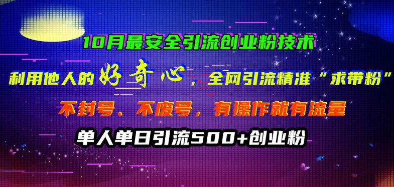 “10月最新引流秘籍：零封号技术轻松吸引精准创业粉【揭秘】”-小伟资源网
