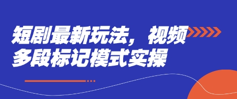 \”短剧新玩法：视频多段标记模式实操指南\”-小伟资源网