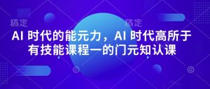 AI时代核心能力：超越技能的元认知课-小伟资源网