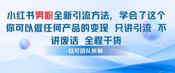 \”小红书男粉引流变现秘籍：全程干货，精准收割男性流量\”-小伟资源网