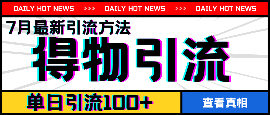 得物APP单日引流100+秘诀，7月最新方法大公开-小伟资源网