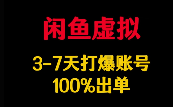 \”闲鱼虚拟项目3天爆单攻略，7天100%出单秘籍\”-小伟资源网