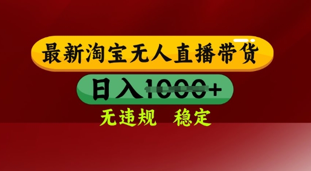 淘宝无人直播日入千元秘诀：25年3月最新防封技术大公开-小伟资源网