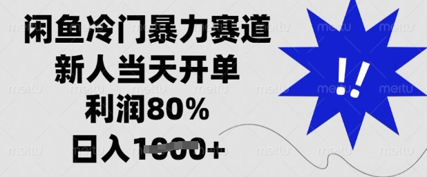 \”闲鱼冷门暴利项目：新人当天出单，80%高利润日赚千元秘籍\”-小伟资源网