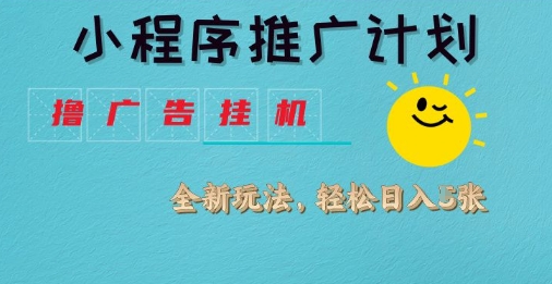\”小程序广告挂机G2.0玩法：日均收益揭秘与推广攻略\”-小伟资源网