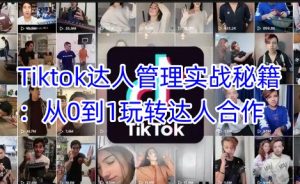 《TikTok达人合作全攻略：0基础快速上手高效管理》-小伟资源网