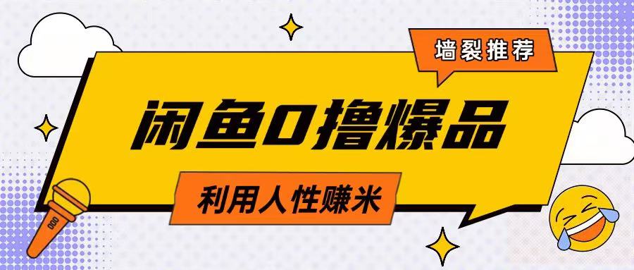 \”咸鱼0元购玩法：巧用人性日赚200+的卖货秘籍\”-小伟资源网
