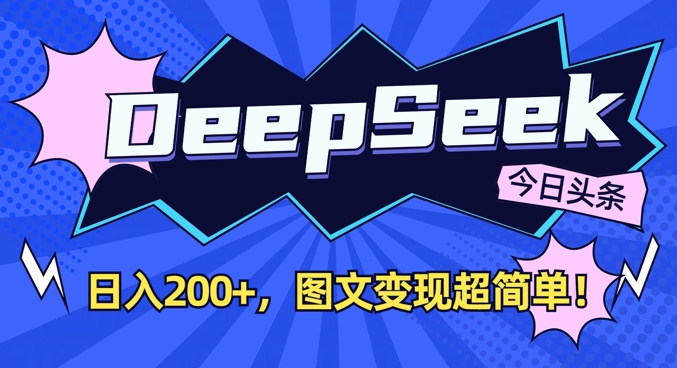 \”DeepSeek玩转头条图文：日赚2张，轻松变现指南\”-小伟资源网