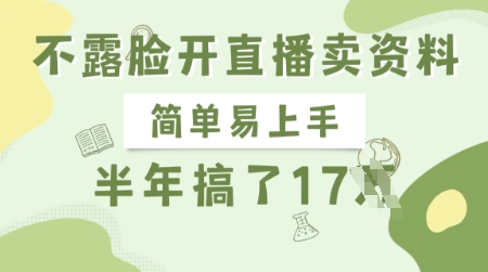 \”零门槛直播卖资料，半年稳赚17万！不露脸也能轻松上手的长线副业\”-小伟资源网