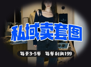 \”私域套图日赚500+，轻松3-5单99元高利润\”-小伟资源网