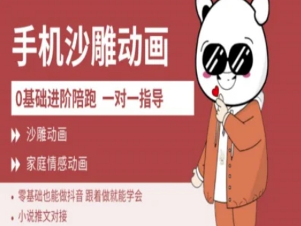 新手必学！0基础手机沙雕动画教程，轻松玩转抖音短视频-小伟资源网