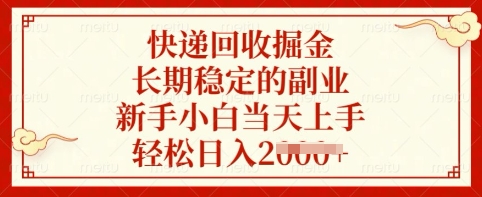 \”快递回收副业揭秘：新手当天上手，轻松日赚数百！\”-小伟资源网