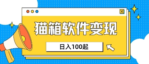 \”小众AI副业：猫箱APP轻松日赚100-150元，上班族增收利器\”-小伟资源网
