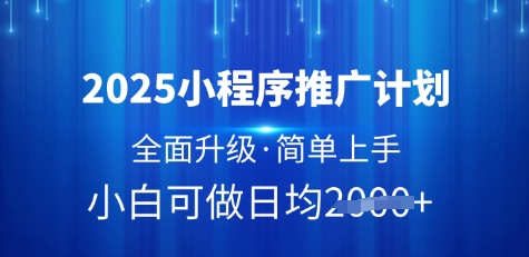 2025小程序推广计划重磅升级：轻松上手，日均多张收益秘籍-小伟资源网