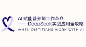 AI营养师效率革命：DeepSeek实战应用指南-小伟资源网