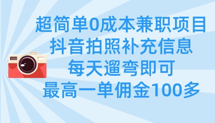 \”0成本兼职：随手拍照赚佣金，遛弯日赚100+\”-小伟资源网