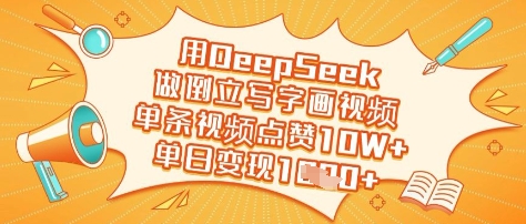 \”DeepSeek倒立写字画爆火！单条10W+点赞，日赚多张的创意变现秘籍\”-小伟资源网