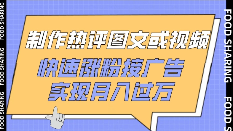 \”揭秘：热评图文视频制作秘籍，轻松涨粉接单月入过万\”-小伟资源网