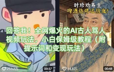 AI古人爆粗教程：手把手教你玩转全网热梗，附提示词+变现秘籍-小伟资源网
