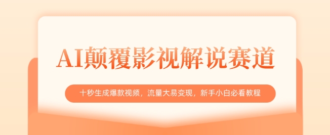 \”AI影视解说爆款速成：10秒生成高流量视频，新手轻松变现指南\”-小伟资源网